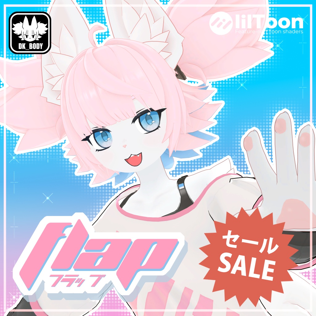 【メタフェス出展記念セール中!】フラップ/Flap【オリジナル3Dモデル】
