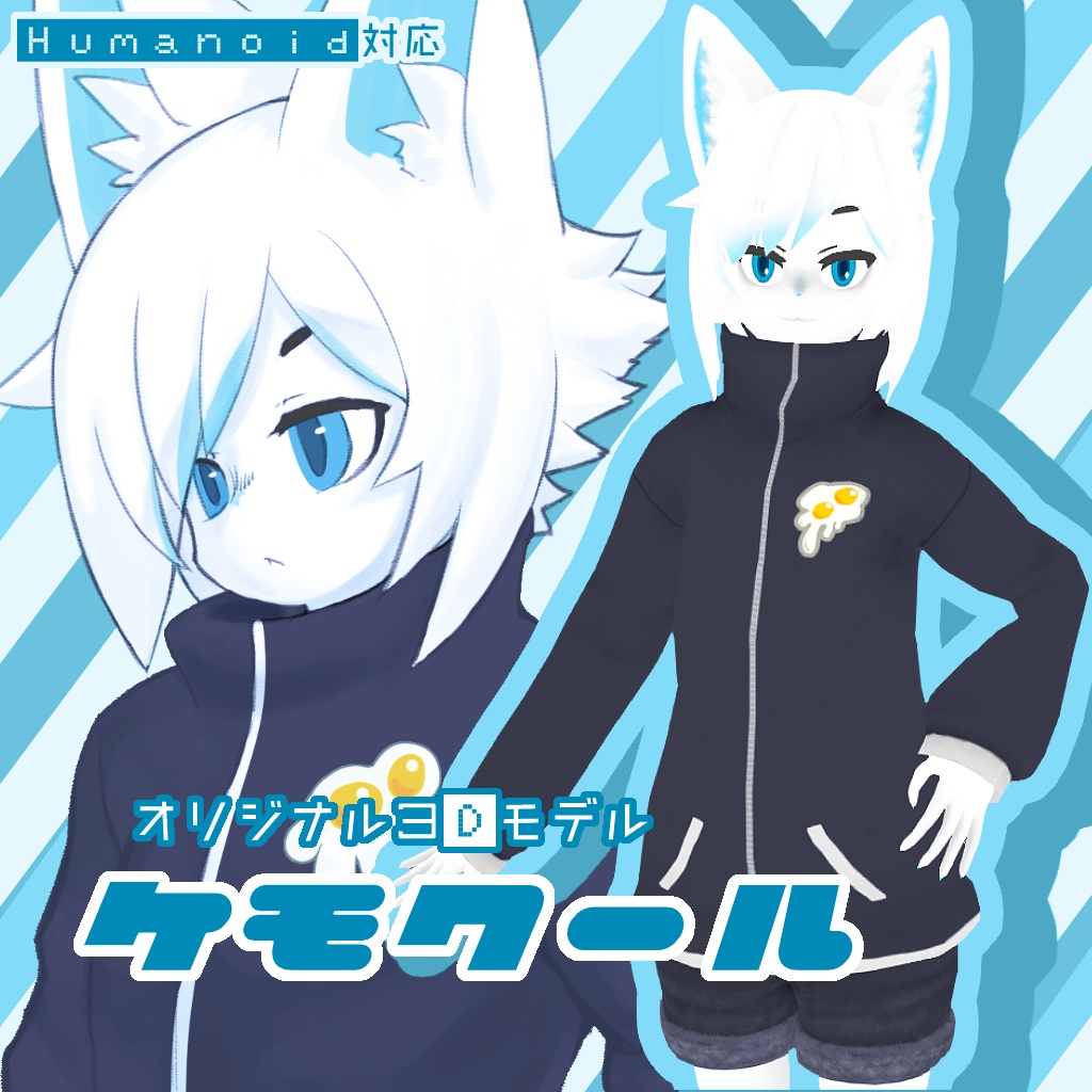 【VR向けアバター】 オリジナル3Dモデル 『ケモクール』