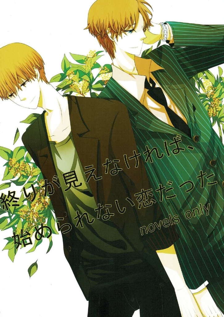 【跡日小説】終わりが見えなければ、始められない恋だった【テニスの王子様】