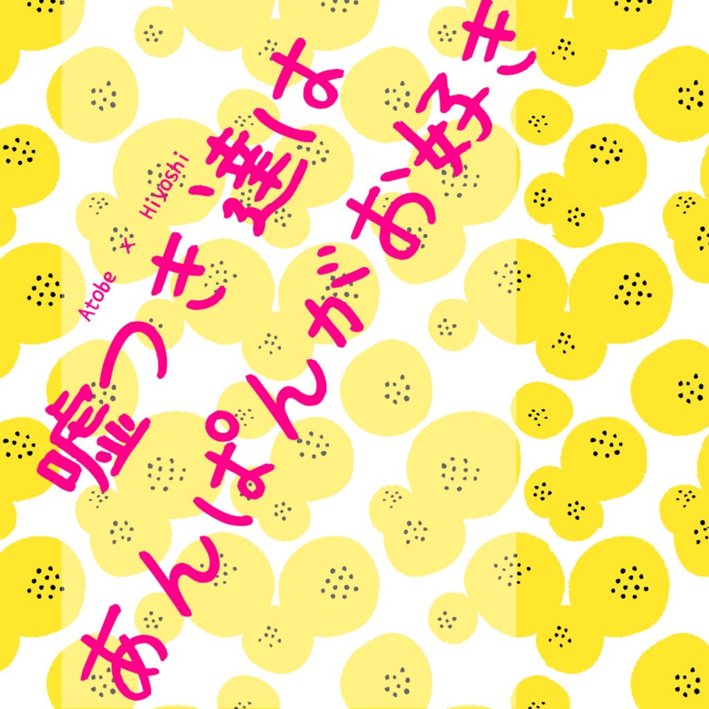 嘘つき達はあんぱんがお好き