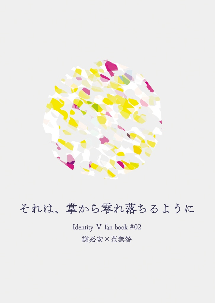 それは、掌から零れ落ちるように