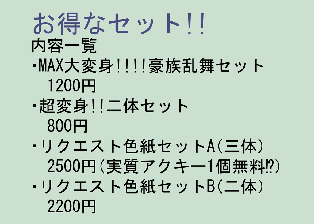 大変身！！豪族アクキーお得セット