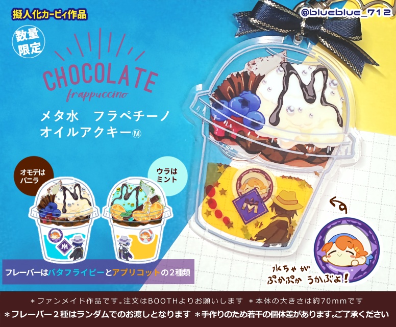 メタ水フラペチーノ オイルアクキー