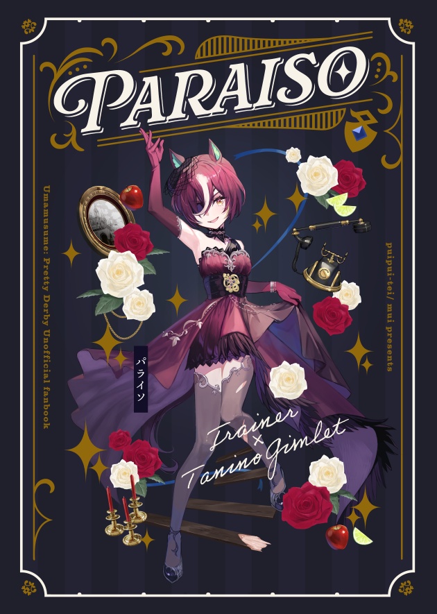PARAISO＋喧騒のカロン