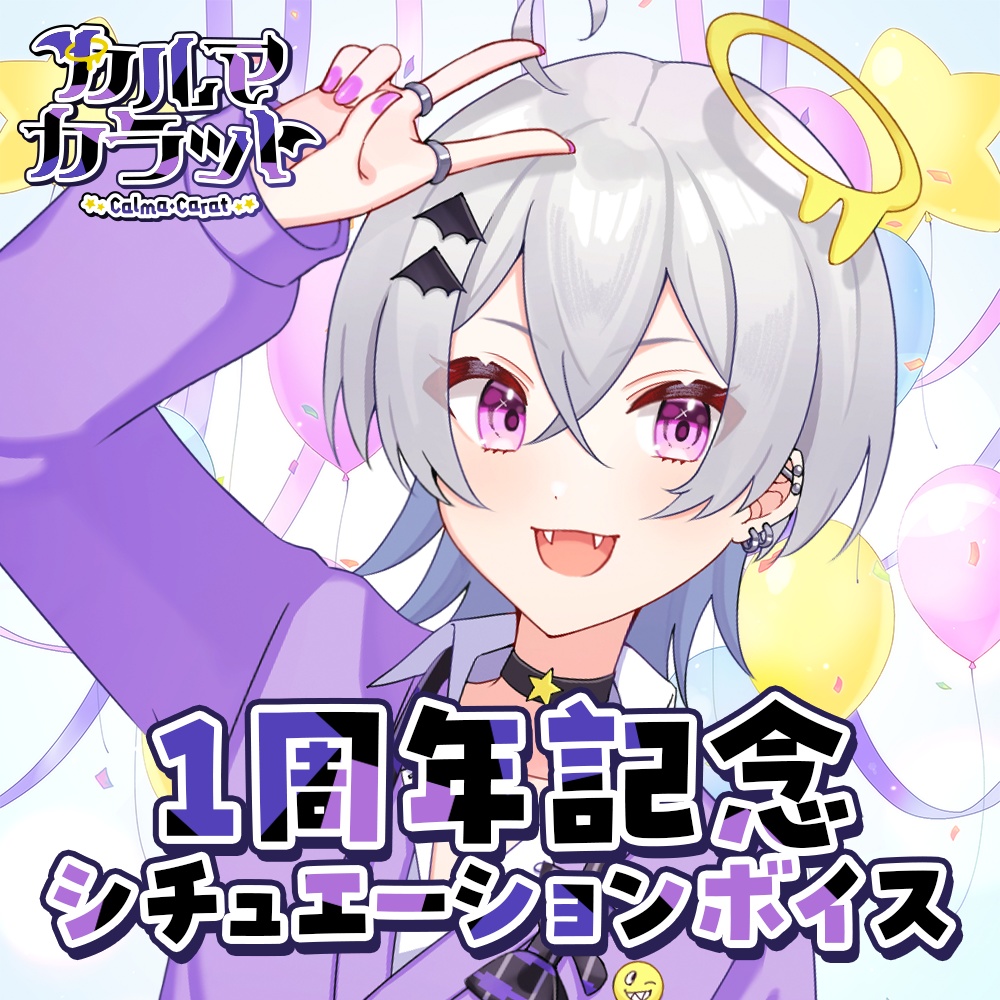 【1周年記念】 シチュエーションボイス(特典壁紙付き)