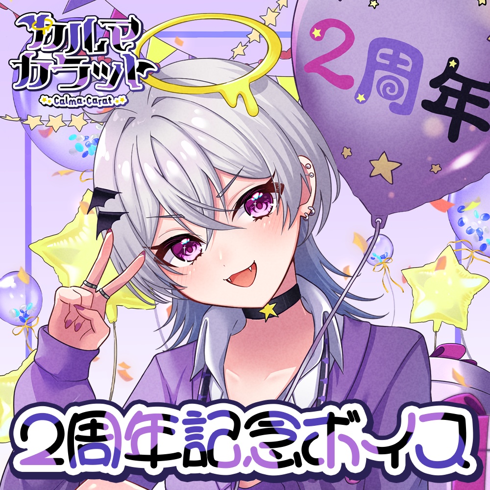 【2周年記念】シチュエーションボイス(特典スマホ用壁紙付き)