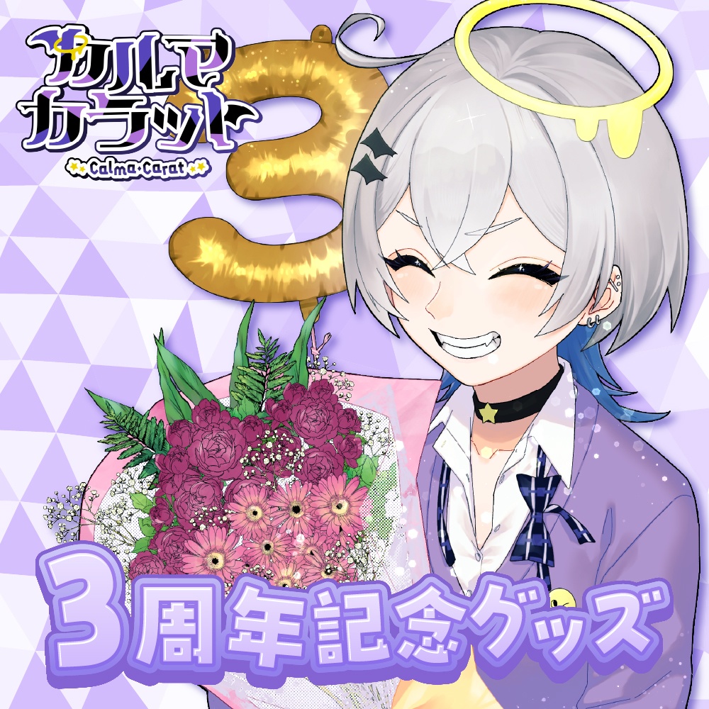 3周年記念グッズ