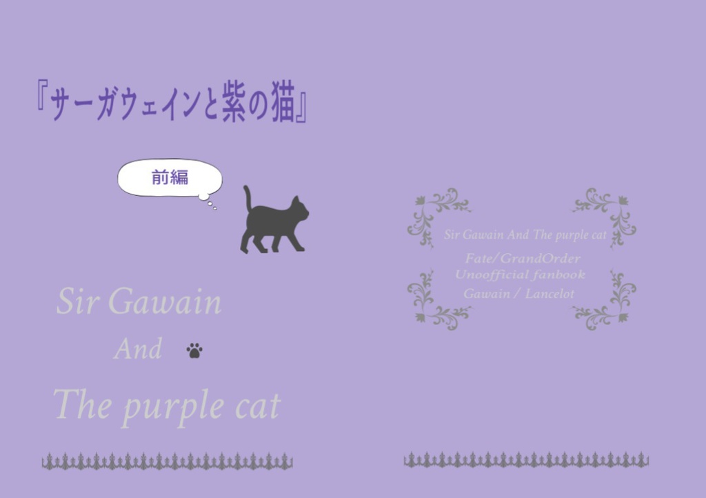 『サーガウェインと紫の猫』～前編～