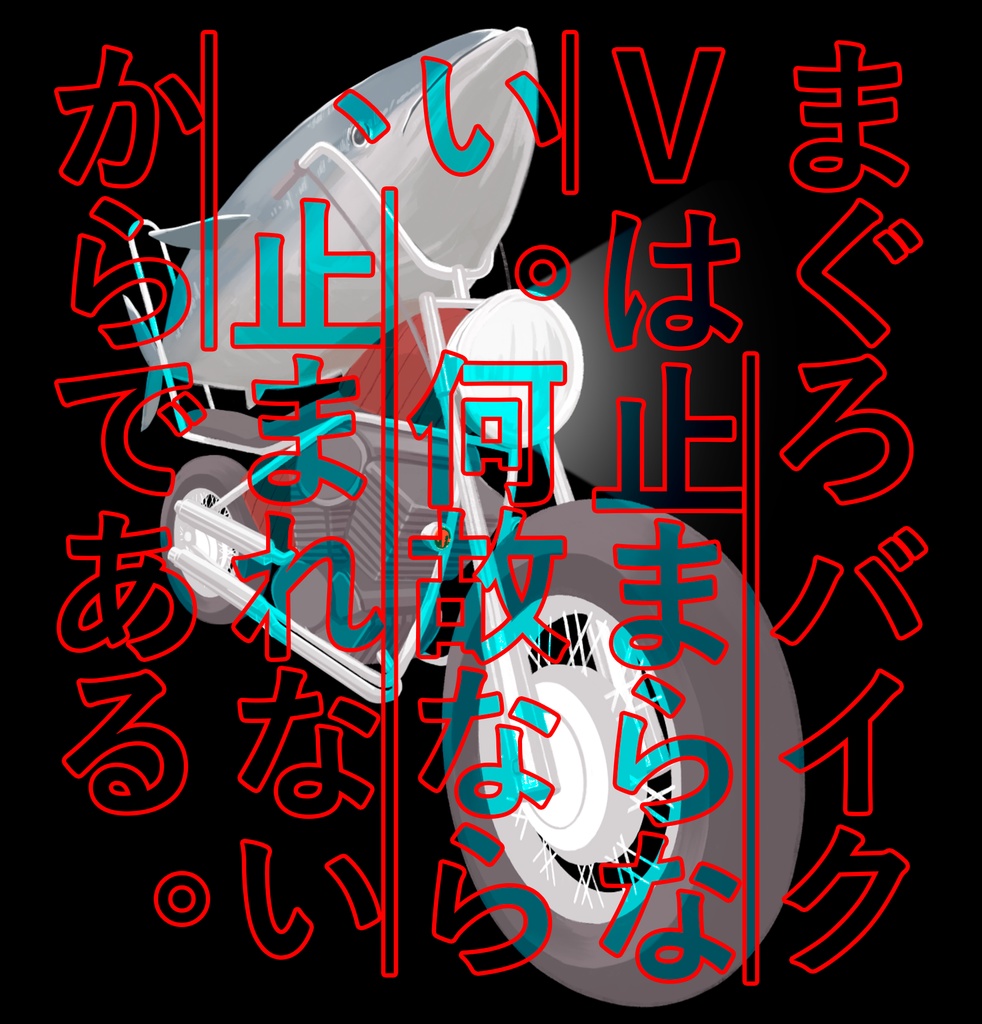 まぐろバイクV【配信動画素材&ロゴ】