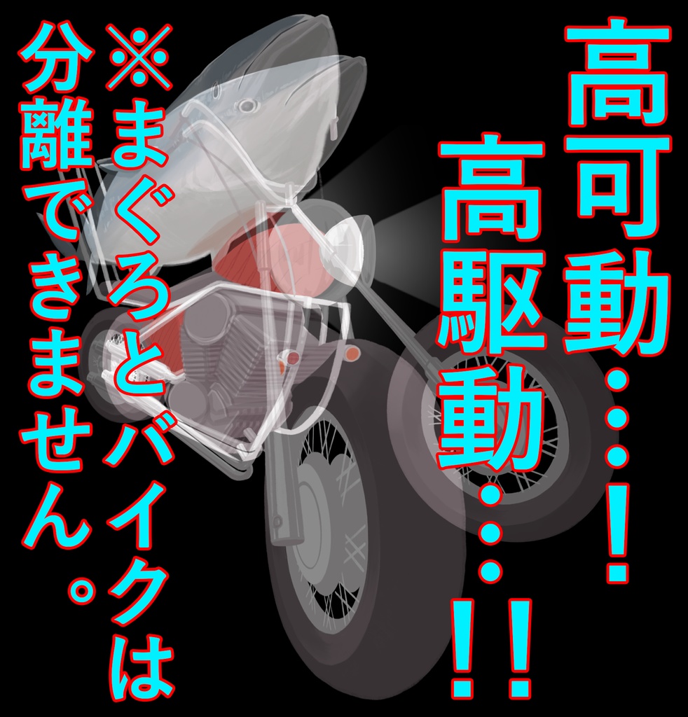 まぐろバイクV【配信動画素材&ロゴ】