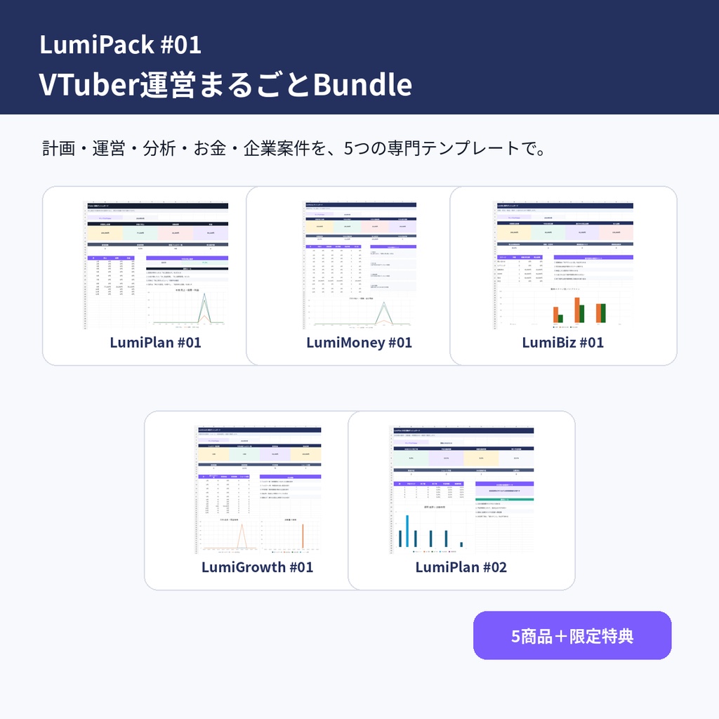 【LumiPack #01】VTuber運営まるごとBundle｜活動管理・収益経費・企業案件・配信分析・30日計画｜Excel
