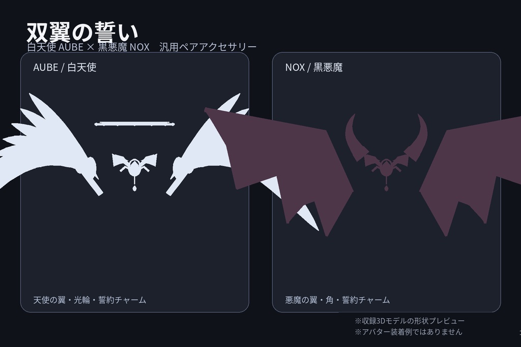 【VRChat向け汎用3Dアクセサリー】双翼の誓い｜白天使×黒悪魔 ペアセット