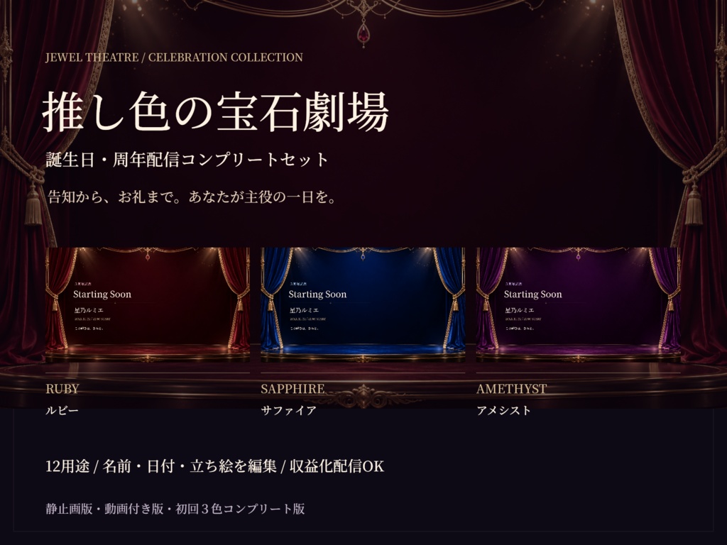 【VTuber配信素材】推し色の宝石劇場｜誕生日・周年配信セット【3色・名前編集ツール付き】