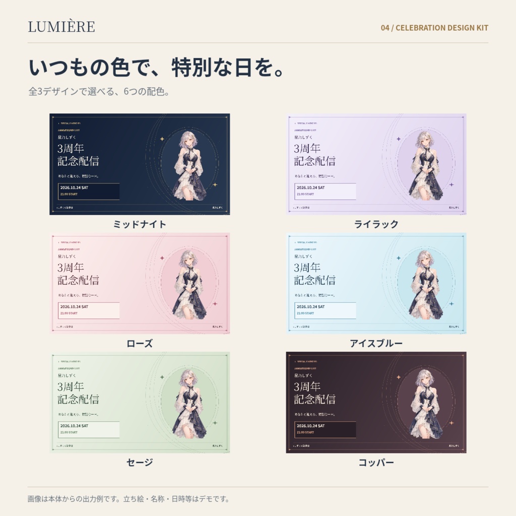 【無料体験版あり】LUMIÈRE|記念配信キット|8用途・3デザイン・6配色|ブラウザーで文字・立ち絵編集