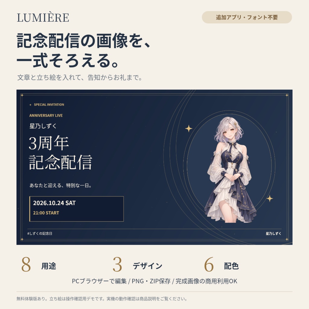 【無料体験版あり】LUMIÈRE｜記念配信キット｜8用途・3デザイン・6配色｜ブラウザーで文字・立ち絵編集