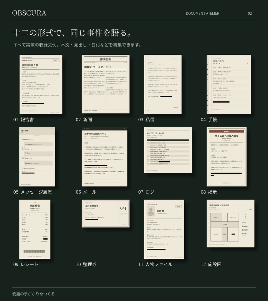 OBSCURA|物語の手がかりをつくる資料エディター【12形式・3配色/有料シナリオ同梱OK】