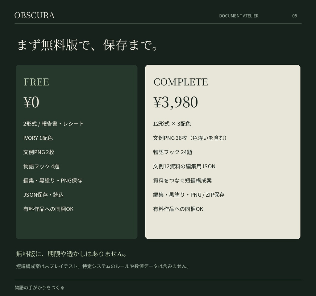 OBSCURA|物語の手がかりをつくる資料エディター【12形式・3配色/有料シナリオ同梱OK】