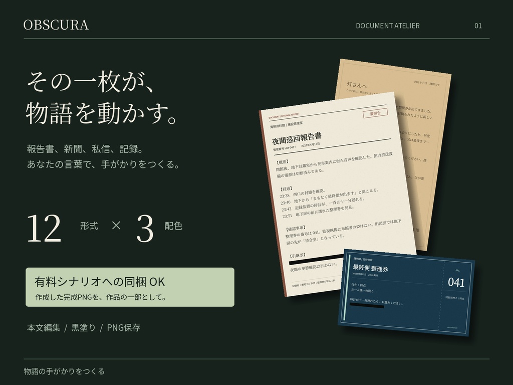 OBSCURA|物語の手がかりをつくる資料エディター【12形式・3配色/有料シナリオ同梱OK】