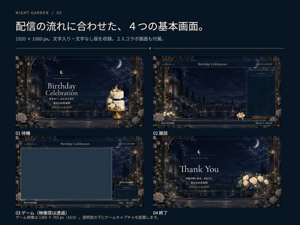【誕生日・周年】NIGHT GARDEN|配信画面・告知・縦型・透過素材セット【静止画PNG】