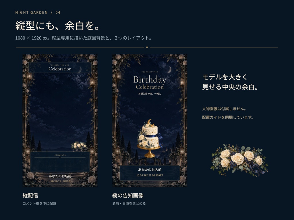 【誕生日・周年】NIGHT GARDEN|配信画面・告知・縦型・透過素材セット【静止画PNG】