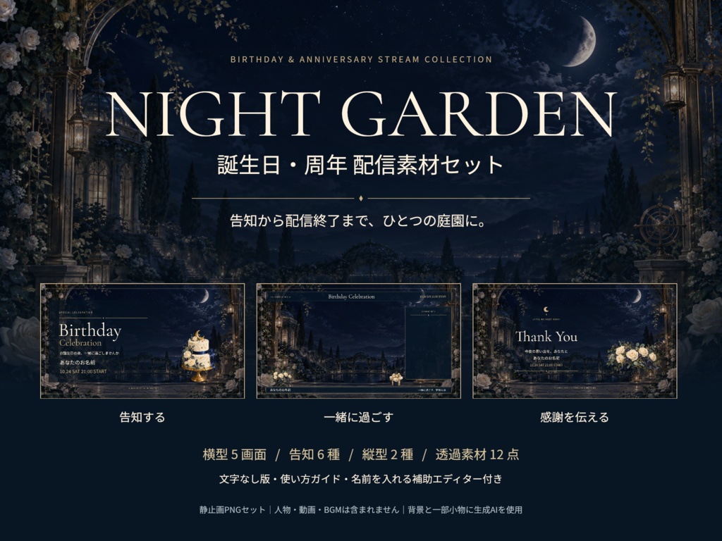 【誕生日・周年】NIGHT GARDEN｜配信画面・告知・縦型・透過素材セット【静止画PNG】