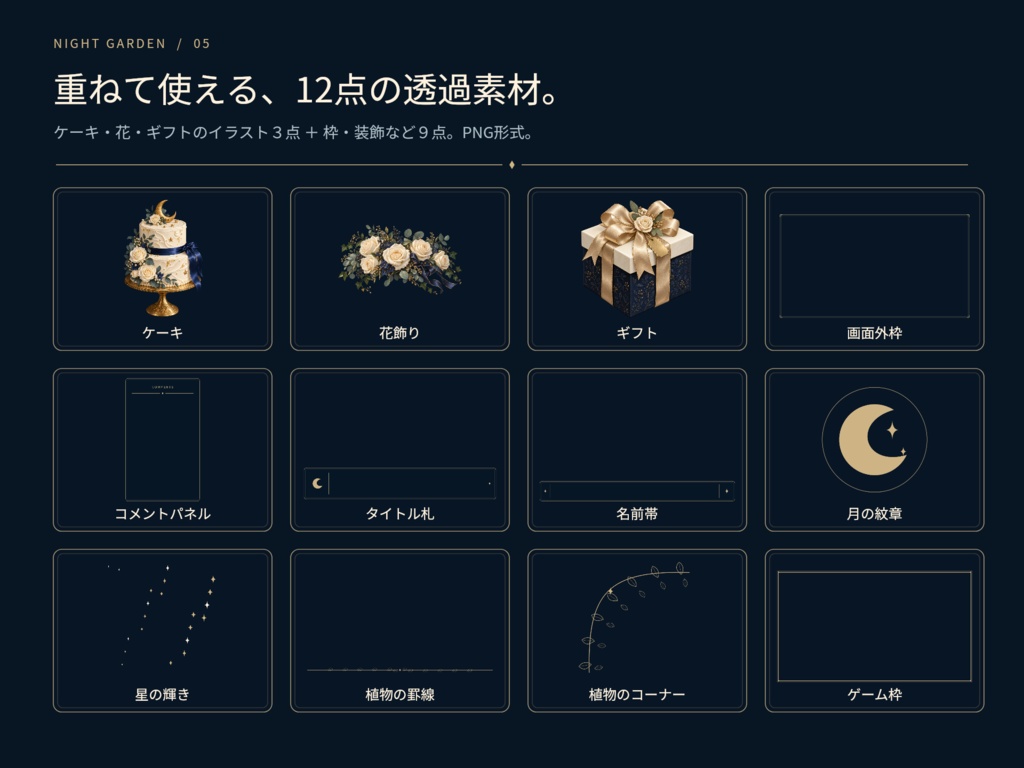 【誕生日・周年】NIGHT GARDEN|配信画面・告知・縦型・透過素材セット【静止画PNG】
