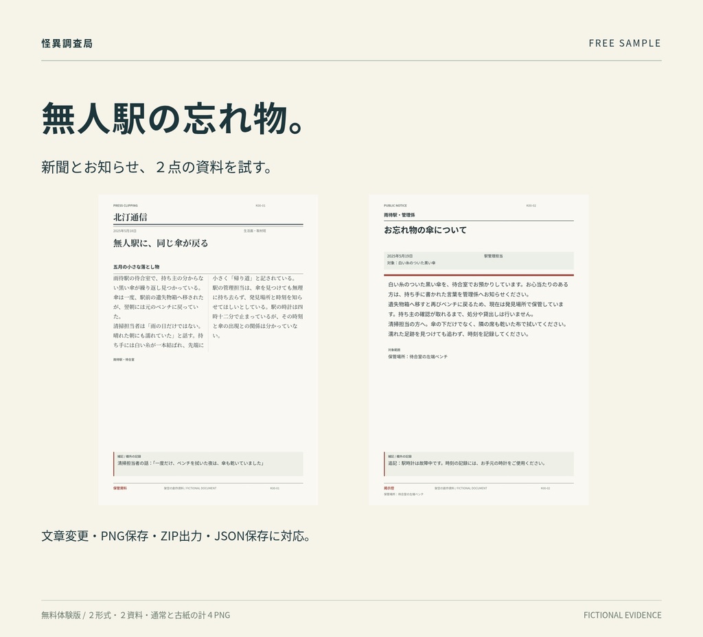 【無料体験版】怪異調査局｜TRPG・マダミス向け架空証拠資料＋ブラウザ編集