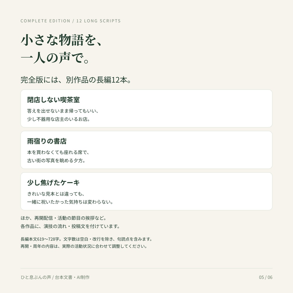 【無料5本あり/商用利用可】ひと息ぶんの声|短編31本+長編12本のボイス台本・投稿準備セット【AI制作/音声未収録】