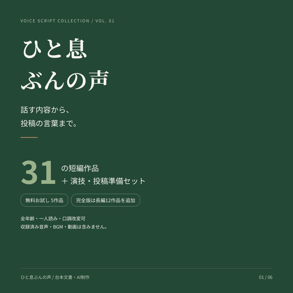 【無料5本あり／商用利用可】ひと息ぶんの声｜短編31本＋長編12本のボイス台本・投稿準備セット【AI制作／音声未収録】