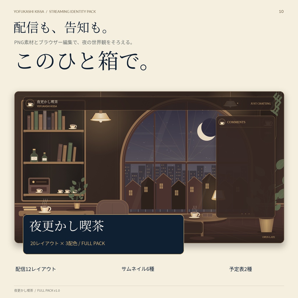 【VTuber配信素材】夜更かし喫茶|配信画面・サムネ・週間予定表セット【3色・PNG108点】