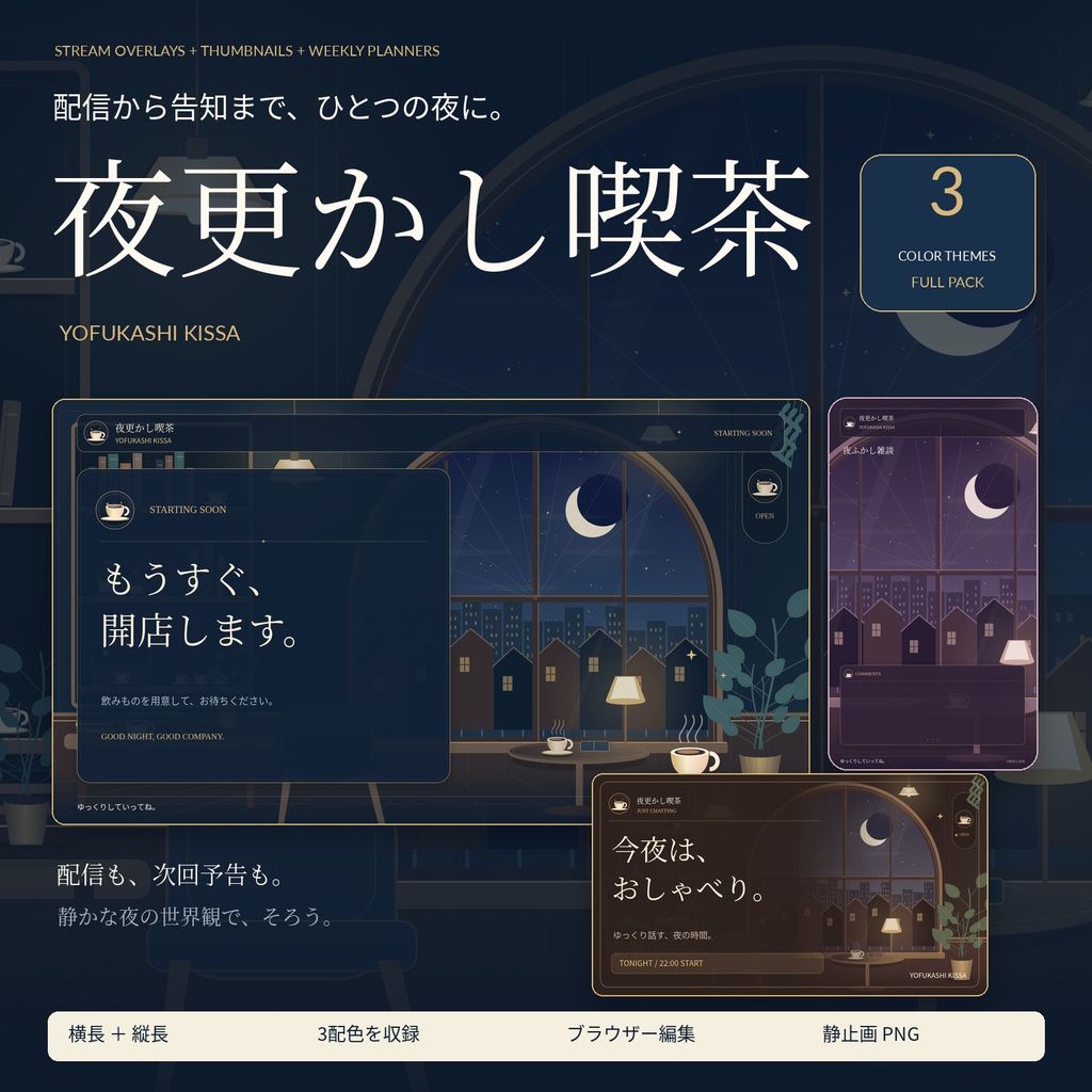【VTuber配信素材】夜更かし喫茶｜配信画面・サムネ・週間予定表セット【3色・PNG108点】