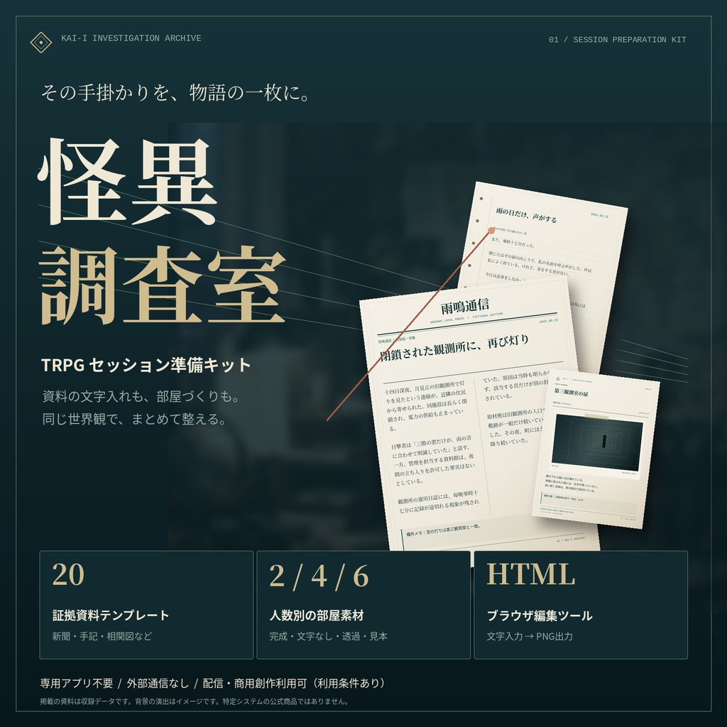 【TRPG素材】怪異調査室|証拠資料20種+2/4/6人部屋+ブラウザ編集ツール