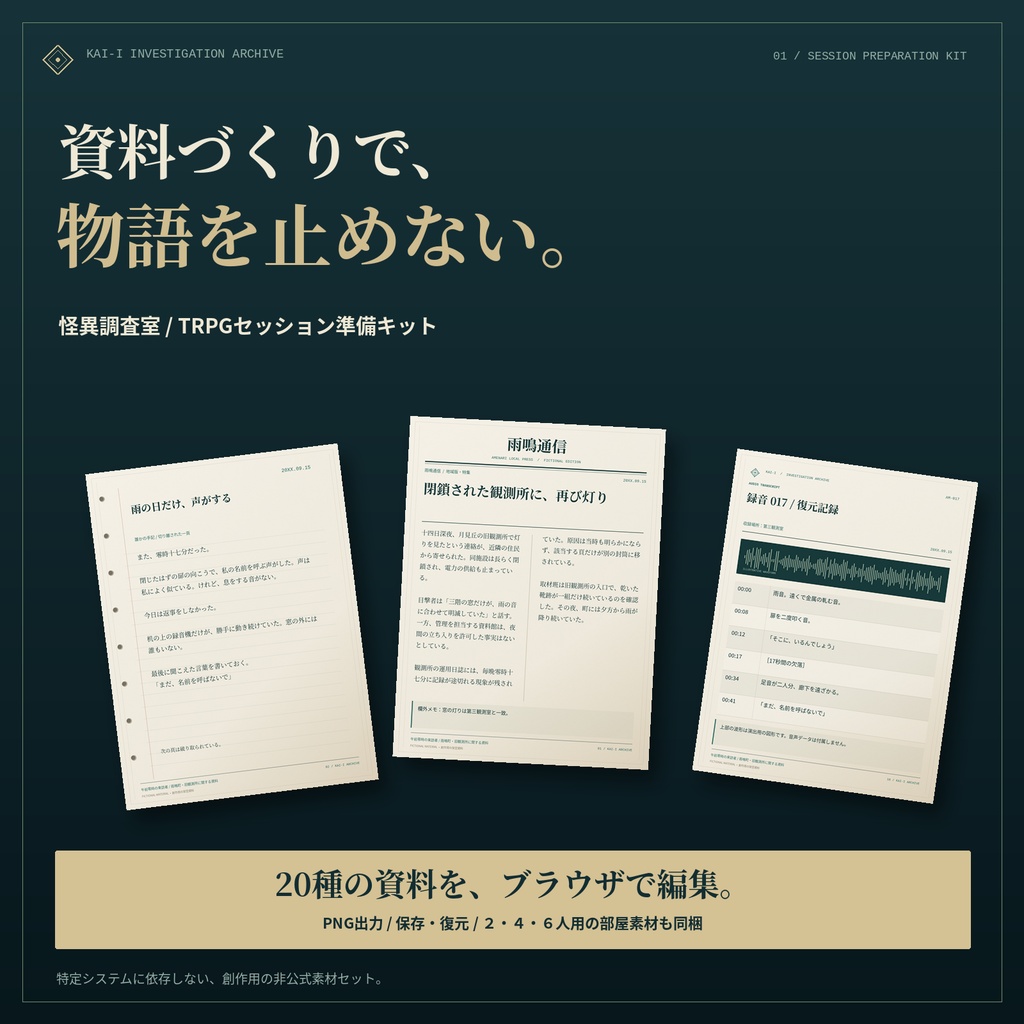 【TRPG素材】怪異調査室|証拠資料20種+2/4/6人部屋+ブラウザ編集ツール