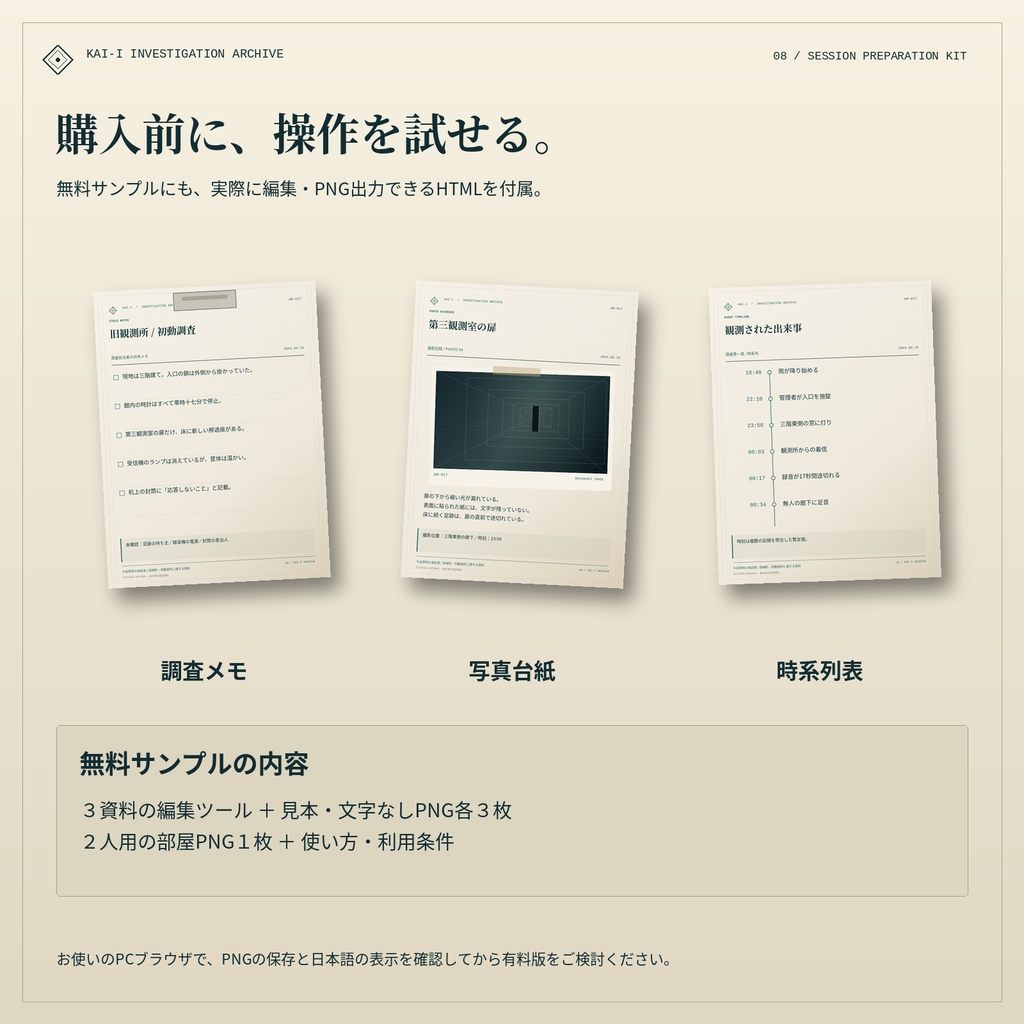 【無料体験版｜TRPG素材】怪異調査室｜証拠資料をブラウザで編集できる無料サンプル
