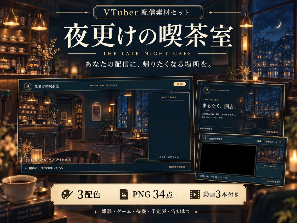 【3配色・動画付き】夜更けの喫茶室|VTuber配信画面・告知・予定表セット