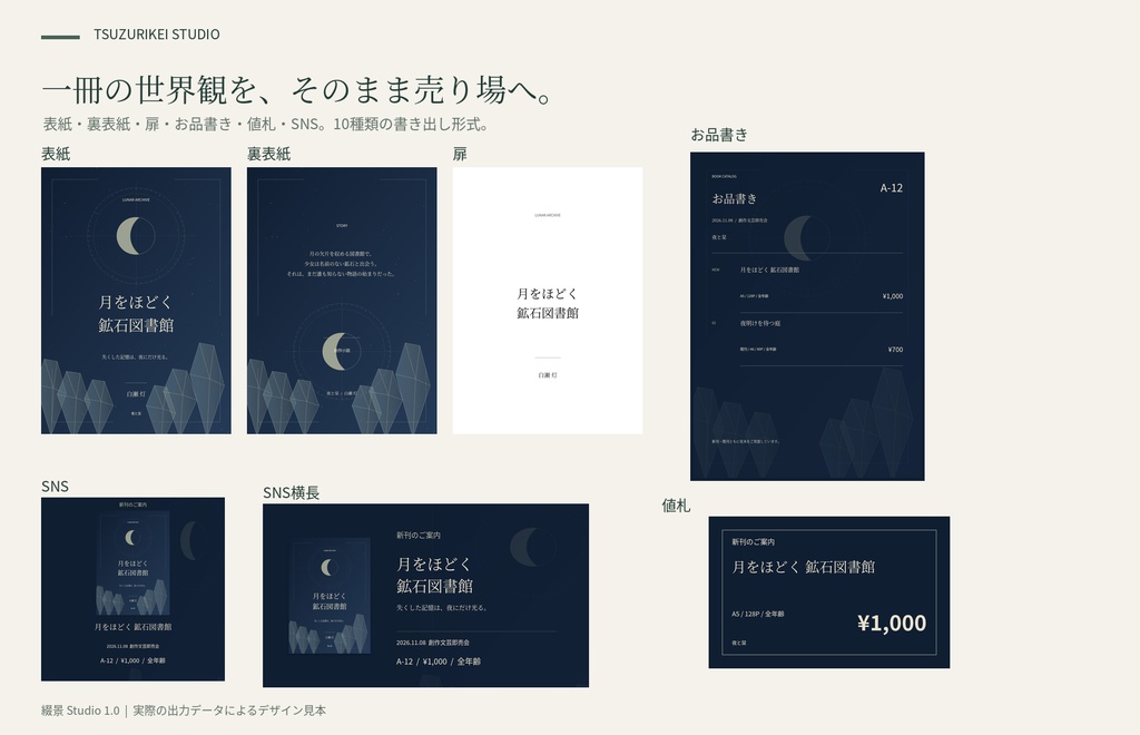 綴景 Studio|同人小説の表紙・お品書き・告知画像を統一できるデザイン制作ツール