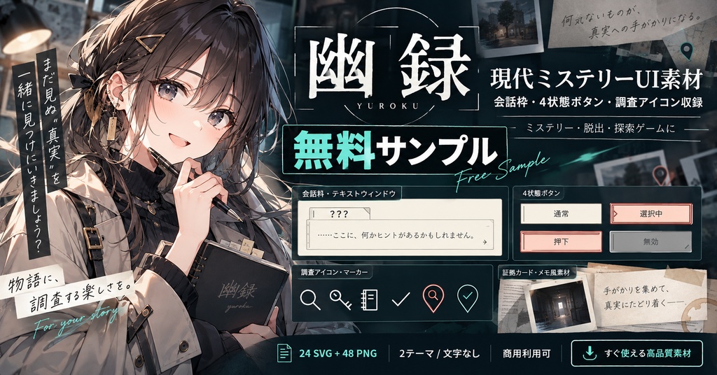 【無料】幽録｜現代ミステリーUI サンプル｜会話枠・4状態ボタン・調査アイコン｜商用利用可