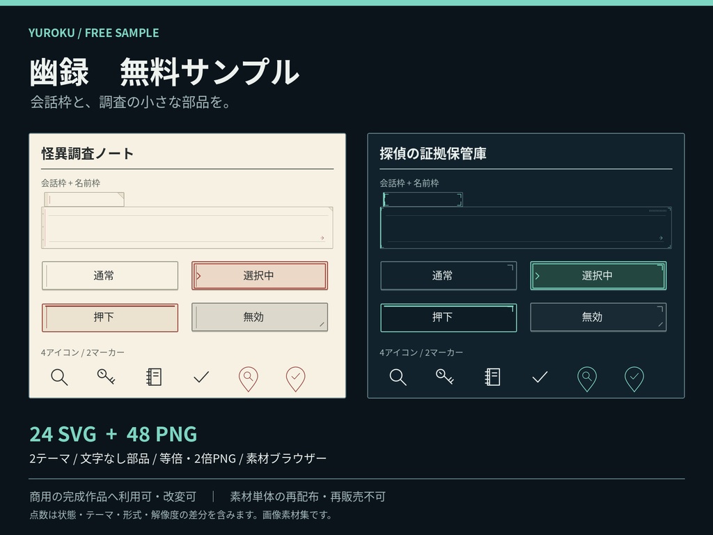 【無料】幽録|現代ミステリーUI サンプル|会話枠・4状態ボタン・調査アイコン|商用利用可