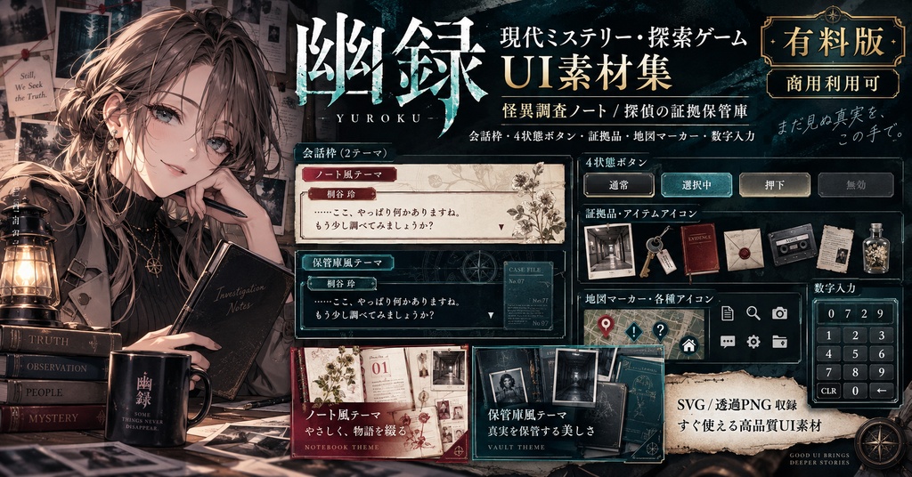 幽録｜現代ミステリー・探索ゲーム UI素材集｜怪異調査ノート／探偵の証拠保管庫｜SVG・透過PNG