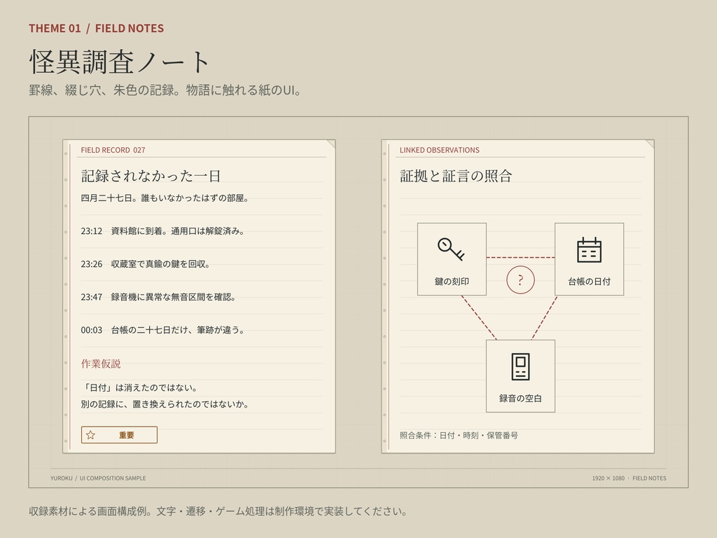幽録|現代ミステリー・探索ゲーム UI素材集|怪異調査ノート/探偵の証拠保管庫|SVG・透過PNG