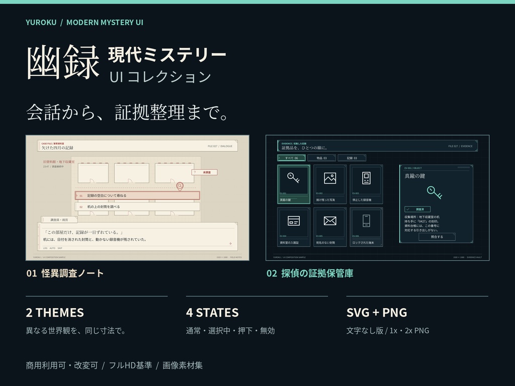 幽録|現代ミステリー・探索ゲーム UI素材集|怪異調査ノート/探偵の証拠保管庫|SVG・透過PNG
