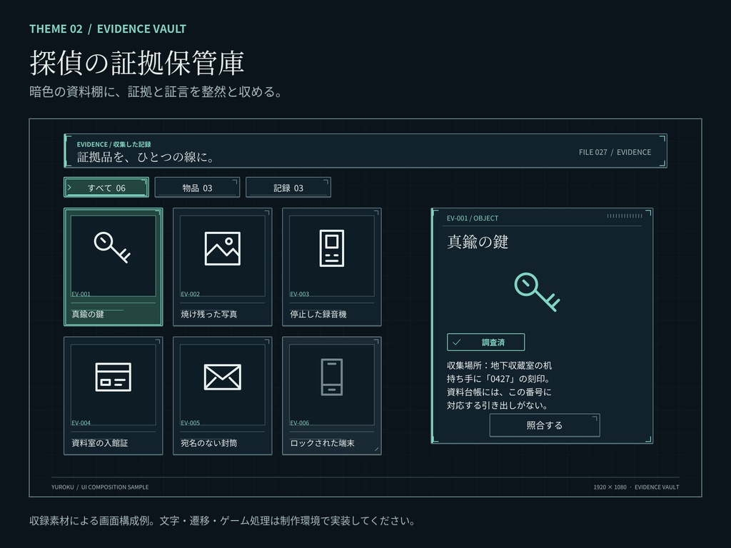 幽録|現代ミステリー・探索ゲーム UI素材集|怪異調査ノート/探偵の証拠保管庫|SVG・透過PNG