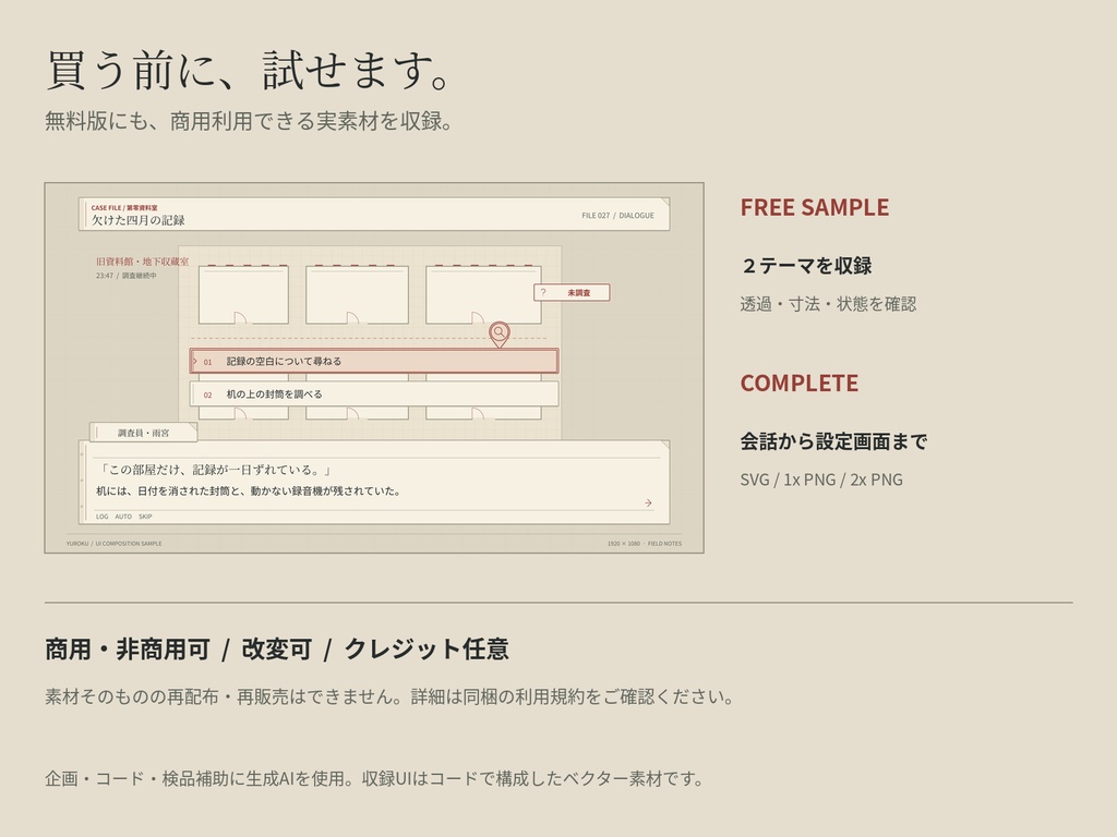 幽録|現代ミステリー・探索ゲーム UI素材集|怪異調査ノート/探偵の証拠保管庫|SVG・透過PNG