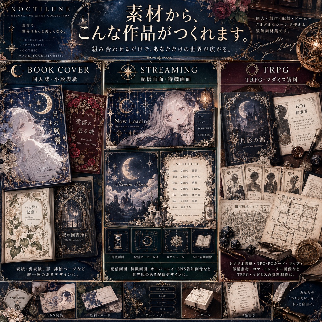 【144種/商用利用可】天体・植物・ゴシック装飾素材集 NOCTILUNE|SVG+透過PNG・無料版あり