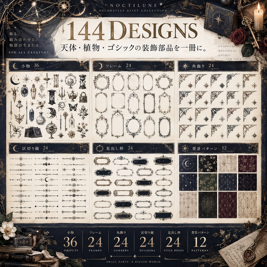 【144種/商用利用可】天体・植物・ゴシック装飾素材集 NOCTILUNE|SVG+透過PNG・無料版あり