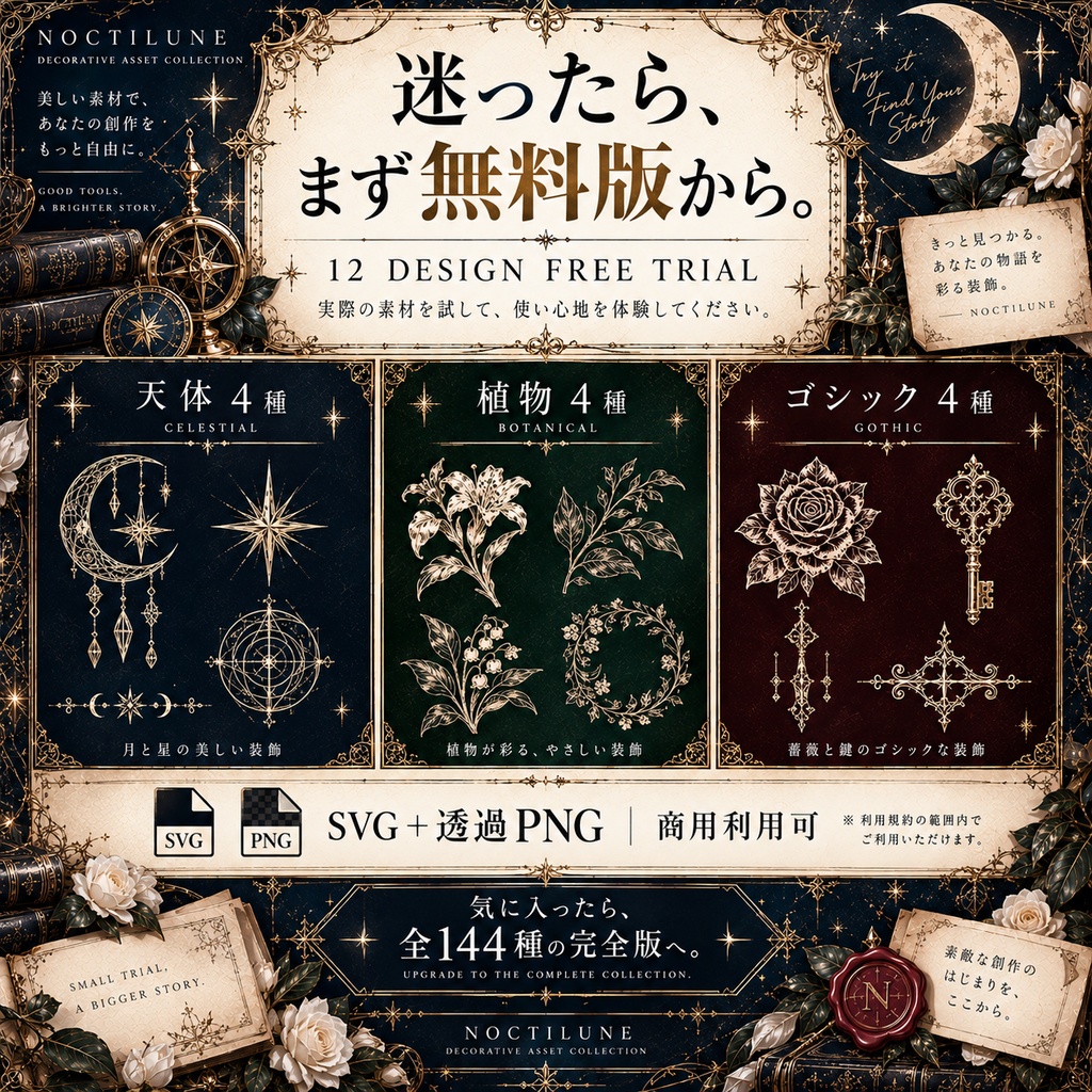【144種/商用利用可】天体・植物・ゴシック装飾素材集 NOCTILUNE|SVG+透過PNG・無料版あり