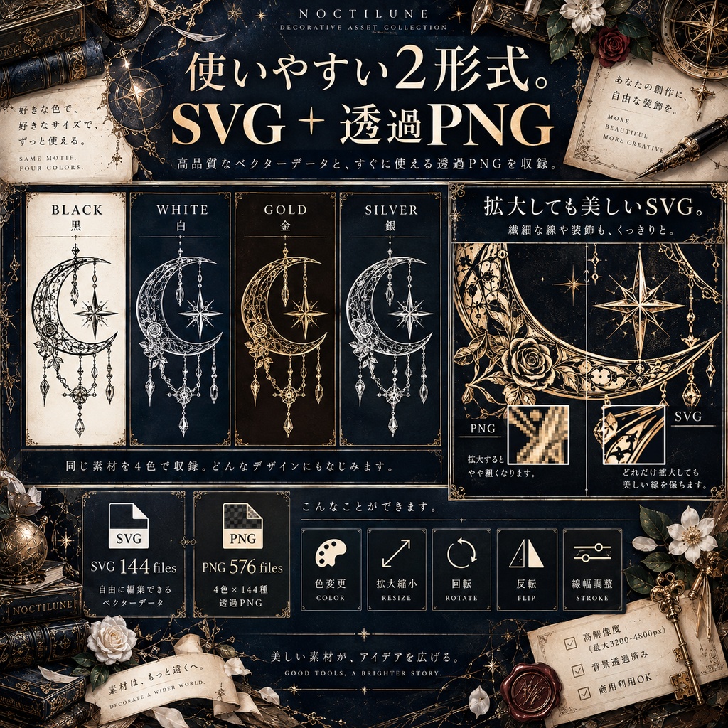 【144種/商用利用可】天体・植物・ゴシック装飾素材集 NOCTILUNE|SVG+透過PNG・無料版あり
