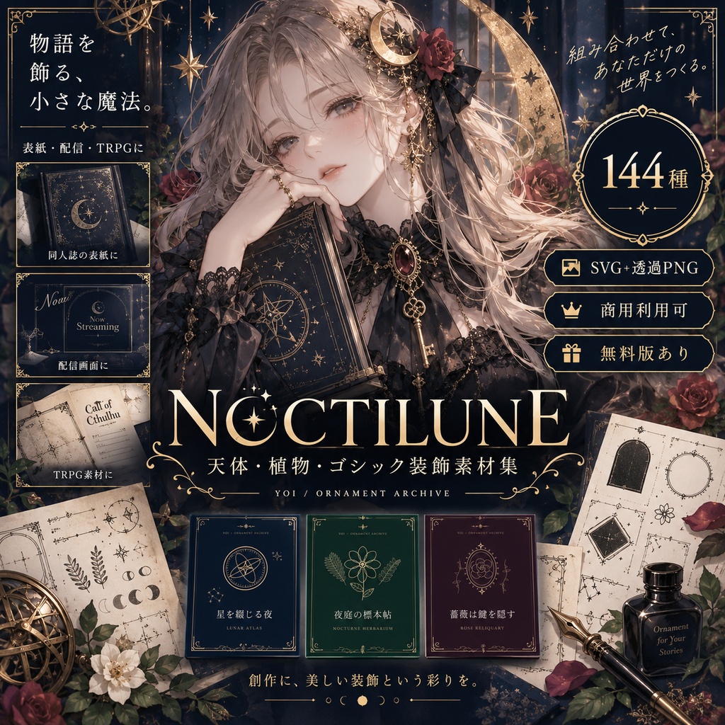 【144種/商用利用可】天体・植物・ゴシック装飾素材集 NOCTILUNE|SVG+透過PNG・無料版あり