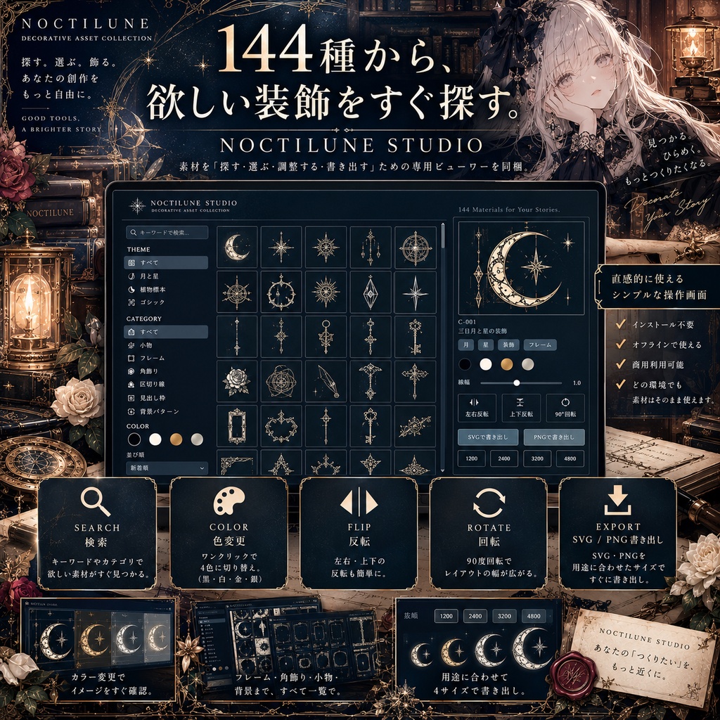 【144種/商用利用可】天体・植物・ゴシック装飾素材集 NOCTILUNE|SVG+透過PNG・無料版あり