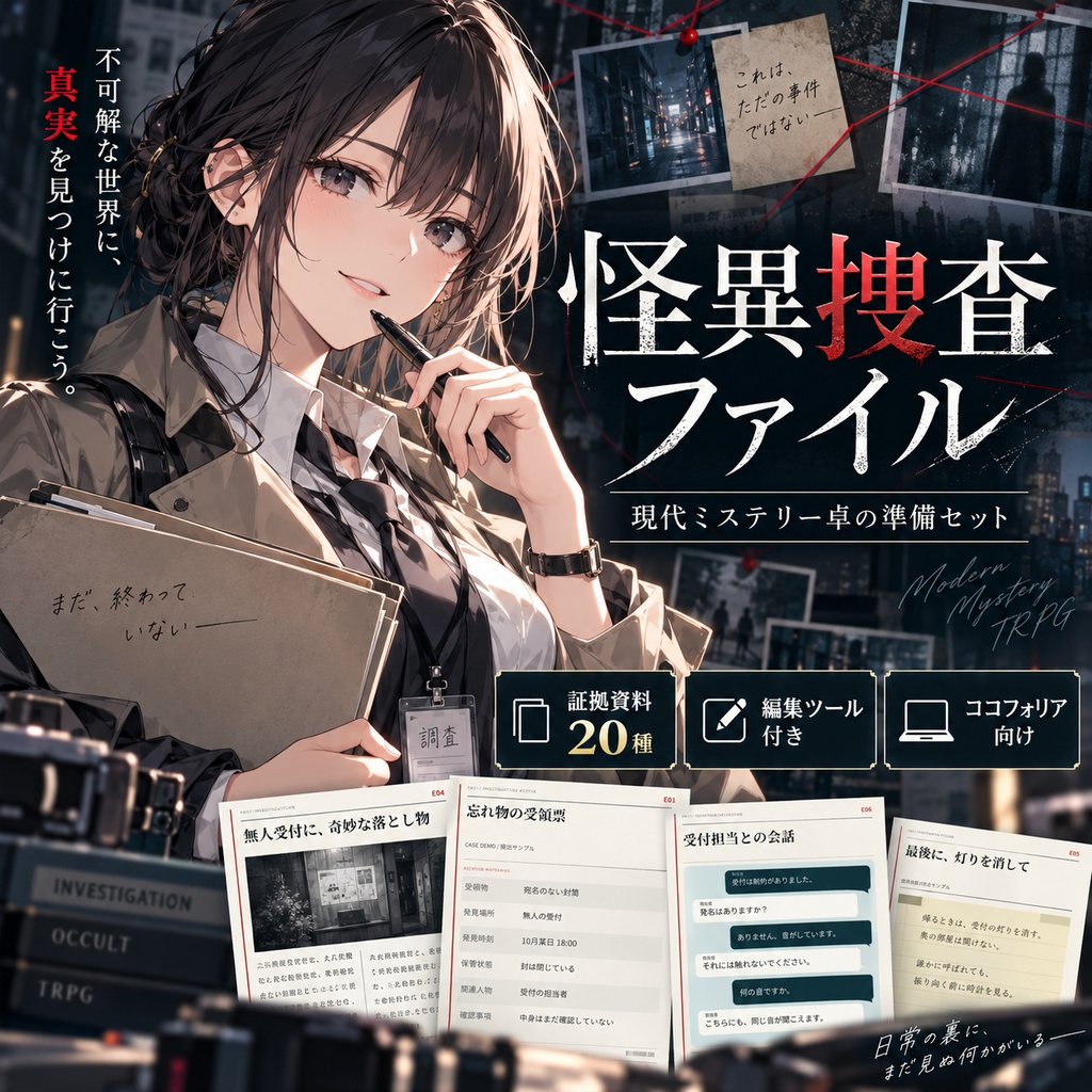 【TRPG素材】怪異捜査ファイル｜現代ミステリー・事件調査の準備セット【ココフォリア向け】